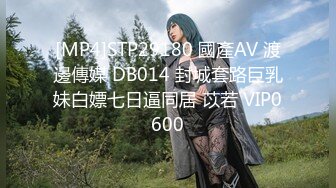 [MP4]STP29180 國產AV 渡邊傳媒 DB014 封城套路巨乳妹白嫖七日逼同居 苡若 VIP0600