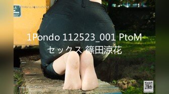 1Pondo 112523_001 PtoMセックス 篠田涼花