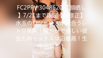 FC2PPV 3048620 【顔晒し】7/21まで限定【無修正】水玉のワンピースが似合うレトロ美人！穏やかで優しい彼女とのセックスは超最高！生中出し！！