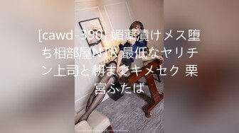 [cawd-390] 媚薬漬けメス堕ち相部屋NTR 最低なヤリチン上司と朝までキメセク 栗宮ふたば