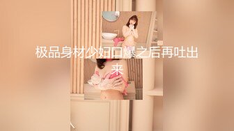 极品身材少妇口爆之后再吐出来