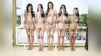 肉感十足超大胸外围美女&nbsp;&nbsp;镜头前特写口交&nbsp;&nbsp;扶着床拉手站立后入&nbsp;&nbsp;大力撞击晃动奶子