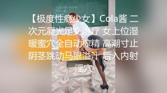 【极度性瘾少女】Cola酱 二次元凝光足交治疗 女上位湿暖蜜穴全自动榨精 高潮寸止阴茎跳动马眼溢汁 后入内射淫穴