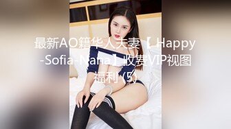 最新AO籍华人夫妻【 Happy-Sofia-Nana】收费VIP视图福利 (5)