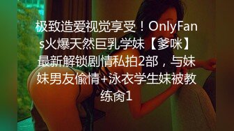 极致造爱视觉享受！OnlyFans火爆天然巨乳学妹【爹咪】最新解锁剧情私拍2部，与妹妹男友偸情+泳衣学生妹被教练肏1