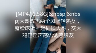 [MP4/ 1.58G]&nbsp;&nbsp;大哥双飞两个风骚轻熟女，露脸床上一起伺候大哥，交大鸡巴淫声荡语诱惑狼友