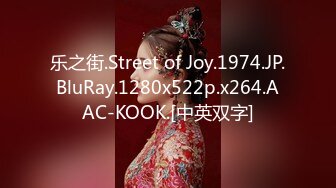 乐之街.Street of Joy.1974.JP.BluRay.1280x522p.x264.AAC-KOOK.[中英双字]