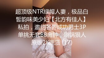 超顶级NTR绿帽人妻，极品白皙韵味美少妇【北方有佳人】私拍，邀约各界成功男士3P单挑无套BB肏肿，刷锅狠人原版2K画质 (17)