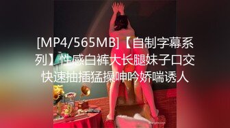 [MP4/565MB]【自制字幕系列】性感白裤大长腿妹子口交快速抽插猛操呻吟娇喘诱人