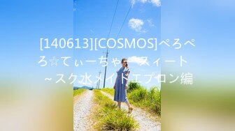 [140613][COSMOS]ぺろぺろ☆てぃーちゃー スィート♥～スク水メイドエプロン編