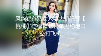 风韵犹存熟女人妻大奶肥臀【桃桃】与绿帽老公单男约炮口交打飞机