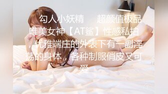 ❤️勾人小妖精❤️超颜值极品唯美女神【AT鲨】性感私拍，优雅端庄的外表下有一副淫荡的身体，各种制服俏皮又可爱