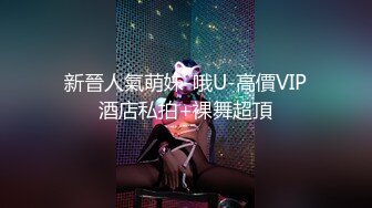 ⚫️⚫️反差母狗，上海OF红人【Lexiscandyshop】剧情演绎，制服校花兼职钟点工，被大屌房主强上，对话刺激