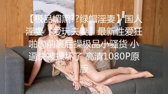 超会玩女的调教大神【伊昂先生MISDO】私拍，羞耻调教良家骚母狗，打火机燃烧深圳白领逼毛真够绝的 (2)