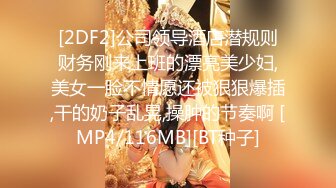 [2DF2]公司领导酒店潜规则财务刚来上班的漂亮美少妇,美女一脸不情愿还被狠狠爆插,干的奶子乱晃,操肿的节奏啊 [MP4/116MB][BT种子]