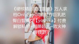 《硬核精品网红重磅》万人求档OnlyFans风韵犹存巨乳肥臀白皙熟女【yoshika】付费解锁私拍~阴蒂超大~败火神器 (12)