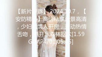 【新片速遞】 2024.10.7，【安防精品】高价私享近景高清，少妇和情人开房，主动热情舌吻，扒开黑森林抠穴[1.59G/MP4/01:05:45]