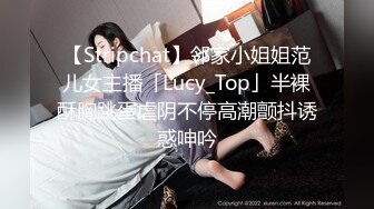 【Stripchat】邻家小姐姐范儿女主播「Lucy_Top」半裸酥胸跳蛋虐阴不停高潮颤抖诱惑呻吟