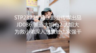 STP23729 精东影业传媒出品JD086 黑道大姐心2 大姐大为救小弟深入虎穴被仇家强干