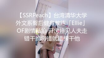 【SSRPeach】台湾清华大学外文系臀后健身教练「Ellie」OF剧情私拍 开房撞见人夫走错干脆将错就错榨干他