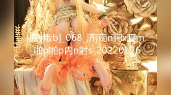 [原y版b]_068_济j南n胸x膜m_啪p啪p内n射s_20220126