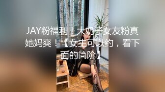 JAY粉福利！大奶子女友粉真她妈爽！【女主可以约，看下面的简阶】