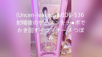 (Uncen-leaked) MIDE-536 射精後のザーメンをチ●ポでかき回すイラマチーノ つぼみ