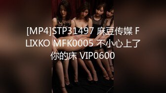 [MP4]STP31497 麻豆传媒 FLIXKO MFK0005 不小心上了你的床 VIP0600