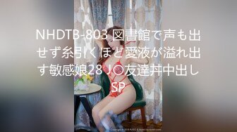 NHDTB-803 図書館で声も出せず糸引くほど愛液が溢れ出す敏感娘28 J〇友達丼中出しSP