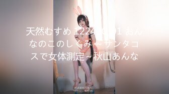 天然むすめ 122420_01 おんなのこのしくみ ～サンタコスで女体測定～秋山あんな