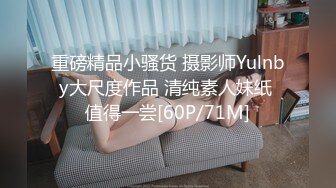 重磅精品小骚货 摄影师Yulnby大尺度作品 清纯素人妹纸 值得一尝[60P/71M]