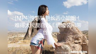 [MP4/ 347M]&nbsp;&nbsp;熟女丶探花新晋老哥第二天，淫荡骚熟女，换上情趣睡衣，超近视角摸穴交，扒着双腿操骚逼