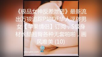 《稀缺资源⚡精品猎奇》油管推特收集整理各式各样无厘头情色视图大合集~露出啪啪社死奇葩多种多样~早熟小学生碉堡了 (64)