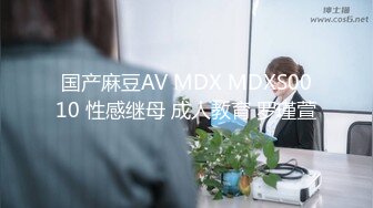 国产麻豆AV MDX MDXS0010 性感继母 成人教育 罗瑾萱