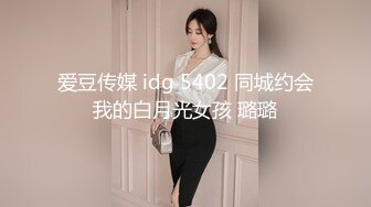 爱豆传媒 idg 5402 同城约会我的白月光女孩 璐璐