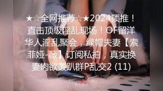 ★☆全网推荐☆★2024顶推！直击顶级淫乱现场！OF留洋华人淫乱聚会，绿帽夫妻【索菲娅-薇】订阅私拍，真实换妻肉欲轰趴群P乱交2 (11)