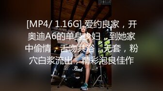 [MP4/ 1.16G] 爱约良家，开奥迪A6的单身少妇，到她家中偷情，舌吻共浴，无套，粉穴白浆流出，精彩泡良佳作