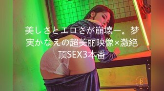 美しさとエロさが崩壊ー。梦実かなえの超美丽映像×激絶顶SEX3本番