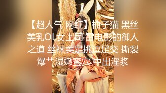 【超人气 网红】柚子猫 黑丝美乳OL女上司 雷电影的御人之道 丝袜美足挑逗足交 撕裂爆艹湿嫩蜜穴 中出淫浆