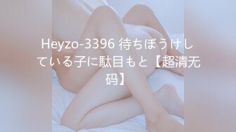 Heyzo-3396 待ちぼうけしている子に駄目もと【超清无码】