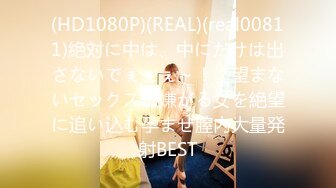 (HD1080P)(REAL)(real00811)絶対に中は、中にだけは出さないでぇぇぇ～！！望まないセックスに嫌がる女を絶望に追い込む孕ませ膣内大量発射BEST