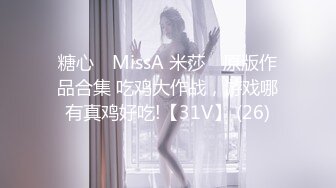 糖心⭐ MissA 米莎 ⭐原版作品合集 吃鸡大作战，游戏哪有真鸡好吃!【31V】 (26)