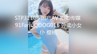 STP31108 国产AV 扣扣传媒 91Fans QDOG016 外卖小女仆 樱桃