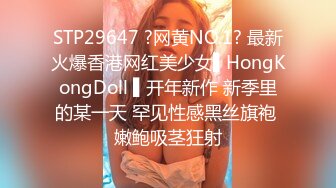 STP29647 ?网黄NO.1? 最新火爆香港网红美少女▌HongKongDoll ▌开年新作 新季里的某一天 罕见性感黑丝旗袍 嫩鲍吸茎狂射