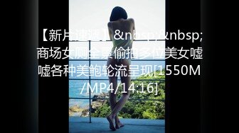 【新片速遞】&nbsp;&nbsp;商场女厕全景偷拍多位美女嘘嘘各种美鲍轮流呈现[1550M/MP4/14:16]