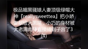 极品媚黑骚婊人妻顶级绿帽大神『reallysweettea』把小娇妻献给大黑屌，小巧的身材被大老黑肉棒直接捅到子宫了3 (4)