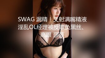 SWAG 漏精！又射满嘴精液淫乱OL经理被反欺负黑丝、高跟 莎莎