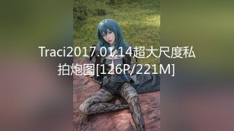 Traci2017.01.14超大尺度私拍炮图[126P/221M]