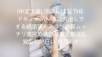 (中文字幕) [BIJN-188] THE ドキュメント 本能丸出しでする絶頂SEX スラリ美脚ムッチリ美尻の清楚な美人妻淫乱覚醒悶絶狂い 月乃ルナ