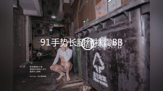 91手势长腿丝袜震BB